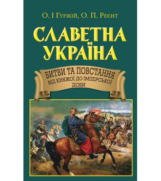 Славетна Україна. Битви та повстання від княжої до імперської доби