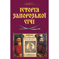 Історія Запорозької Січі
