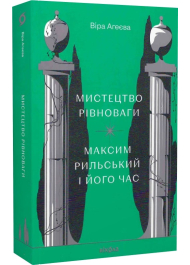 Мистецтво рівноваги. Максим Рильський і його час