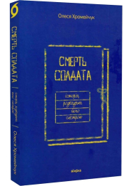 Смерть солдата. Історія, розказана його сестрою