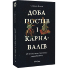 Доба постів і карнавалів. Як жили, пили і кохалися у cередньовіччі