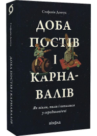 Доба постів і карнавалів. Як жили, пили і кохалися у cередньовіччі