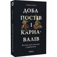 Доба постів і карнавалів. Як жили, пили і кохалися у cередньовіччі