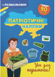 Патріотичні наліпки. Усе для перемоги 