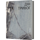 Дні тривог. Поезії
