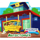 Автостанція. Багаторазові наліпки