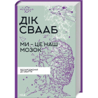 Ми - це наш мозок