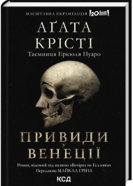 Вечірка на Гелловін. Привиди у Венеції