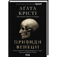Вечірка на Гелловін. Привиди у Венеції
