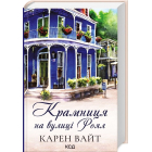 Крамниця на вулиці Роял