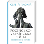 Російсько-українська війна. Повернення історії