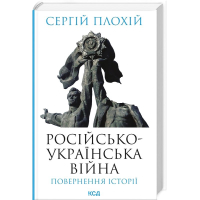 Російсько-українська війна. Повернення історії