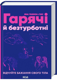 Гарячі й безтурботні. Відчуйте бажання свого тіла