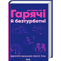 Гарячі й безтурботні. Відчуйте бажання свого тіла