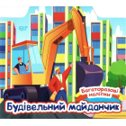 Будівельний майданчик. Багаторазові наліпки