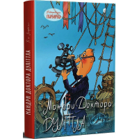 Мандри Доктора Дуліттла