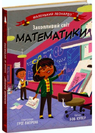 Маленький Леонардо. Захопливий світ математики