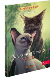 Коти-вояки. Тигрозір і Саша. У ліси! Манґа