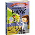 Маленький Леонардо. Захопливий світ природничих наук