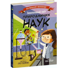 Маленький Леонардо. Захопливий світ природничих наук