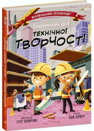 Маленький Леонардо. Захопливий світ технічної творчості