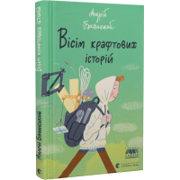 Вісім крафтових історій