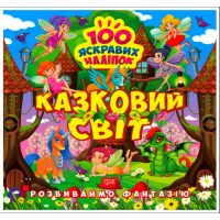 Розвиваймо фантазію. Казковий світ