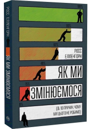 Як ми змінюємося (& 10 причин, чому ми цього не робимо)