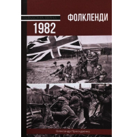 Фолкленди 1982