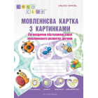 Мовленнєва картка з картинками. Логопедичне обстеження рівня мовленнєвого розвитку дитини