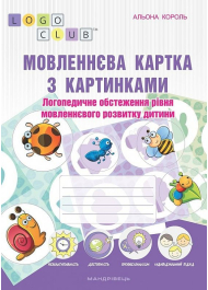 Мовленнєва картка з картинками. Логопедичне обстеження рівня мовленнєвого розвитку дитини