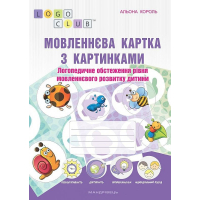 Мовленнєва картка з картинками. Логопедичне обстеження рівня мовленнєвого розвитку дитини