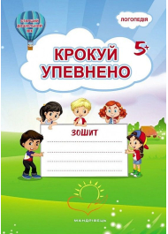 Крокуй упевнено 5+. Система корекційних завдань для дітей дошкільного віку 