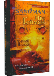 The Sandman. Пісочний чоловік. Том 1. Прелюдії й ноктюрни