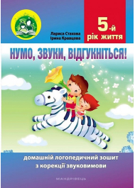 Нумо, звуки, відгукніться! 5-й рік життя. Домашній логопедичний зошит з корекції звуковимови