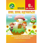 Нумо, звуки, відгукніться! 6-й рік життя. Домашній логопедичний зошит з корекції звуковимови