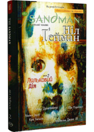 The Sandman. Пісочний чоловік. Том 2. Ляльковий дім