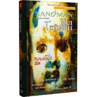 The Sandman. Пісочний чоловік. Том 2. Ляльковий дім