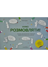 Нумо розмовляти! Книжка, що допоможе розвинути діалогічне мовлення у дитини