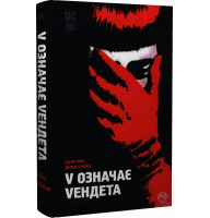 V означає Vендета