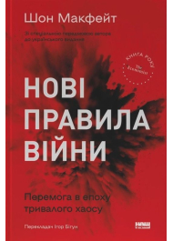 Нові правила війни. Перемога в епоху тривалого хаосу