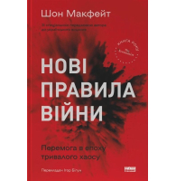 Нові правила війни. Перемога в епоху тривалого хаосу