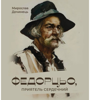 Федорцьо, приятель сердечний
