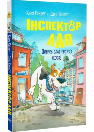 Інспектор Лап. Книга 1. Дивись далі свого носа! 