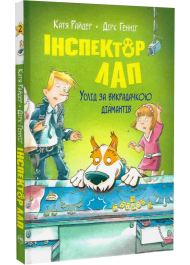 Інспектор Лап. Книга 2. Услід за викрадачкою діамантів