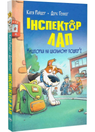 Інспектор Лап. Книга 3. Нишпорка на шкільному подвір’ї