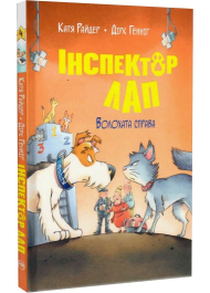 Інспектор Лап. Книга 4. Волохата справа