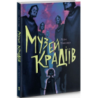 Музей крадіїв