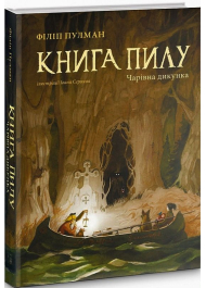 Книга Пилу. Чарівна дикунка