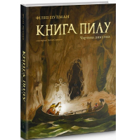 Книга Пилу. Чарівна дикунка